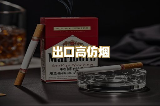 出口高仿烟