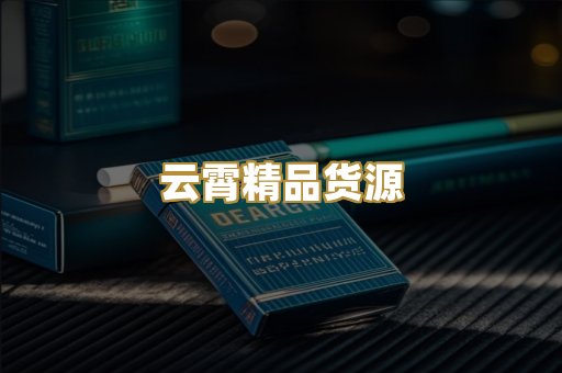 云霄精品货源